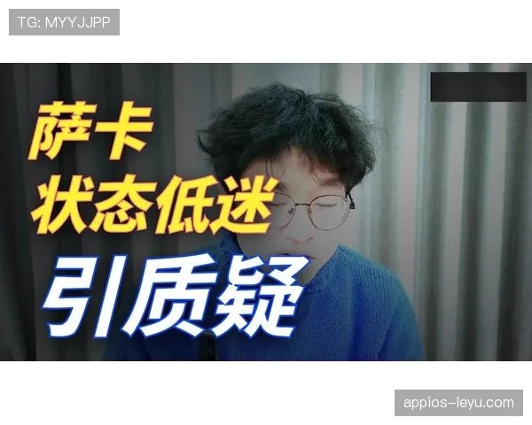 萨卡上限质疑:哪些因素制约他的上限潜力? 萨卡上限质疑:哪些因素制约他的上限潜力?